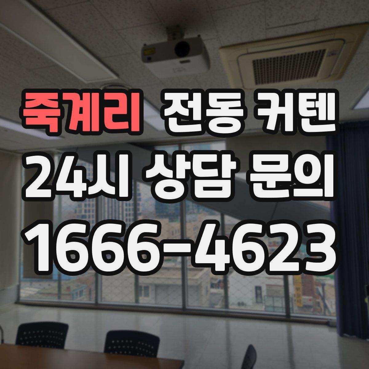 죽계리 전동 커텐