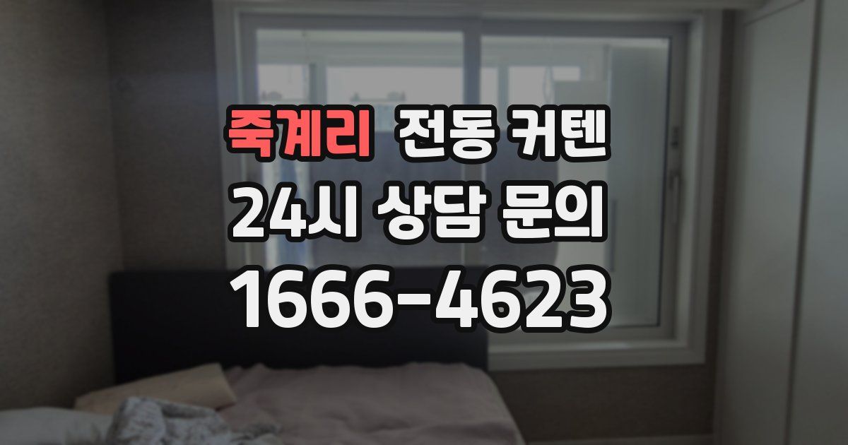 죽계리 전동 커텐