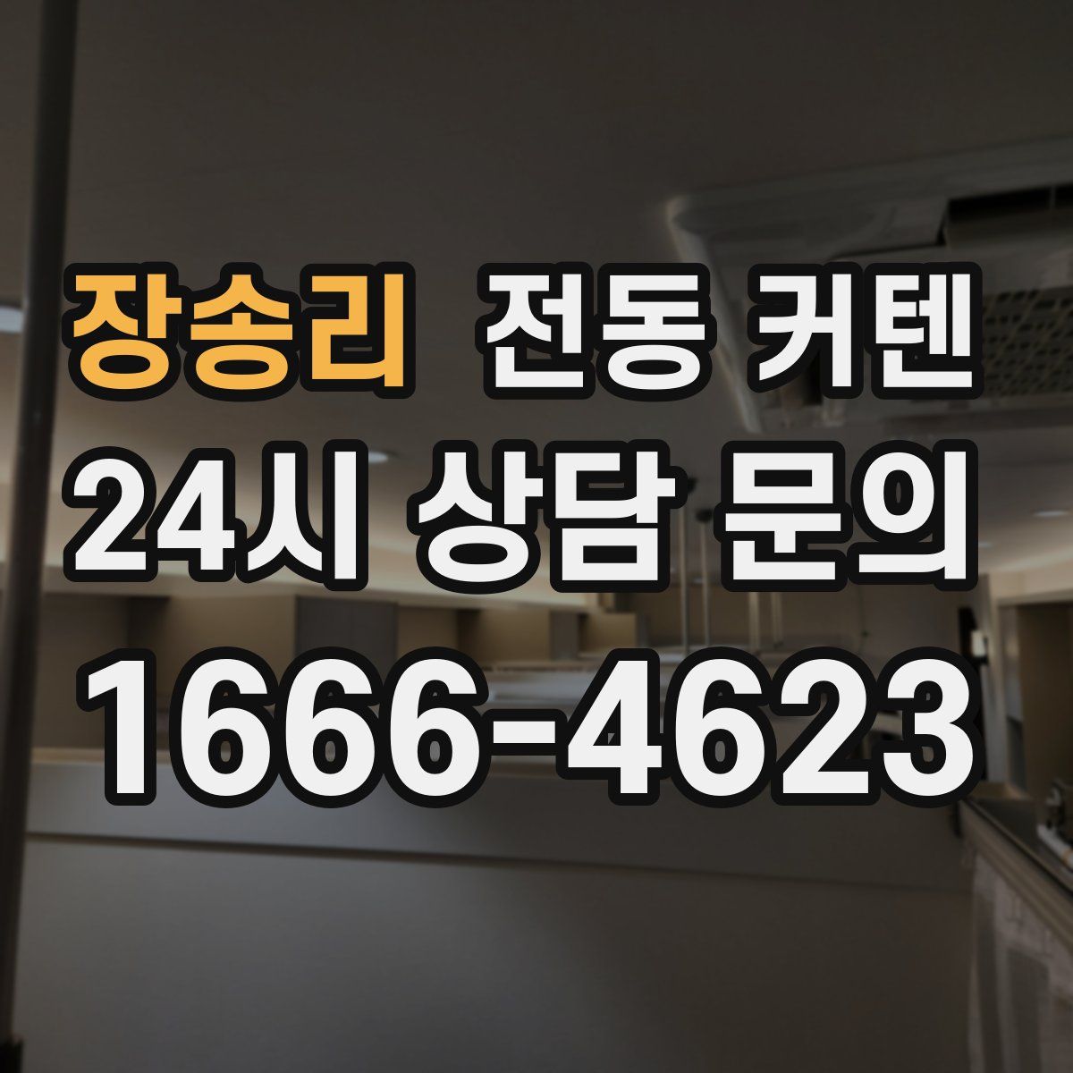 장송리 전동 커텐