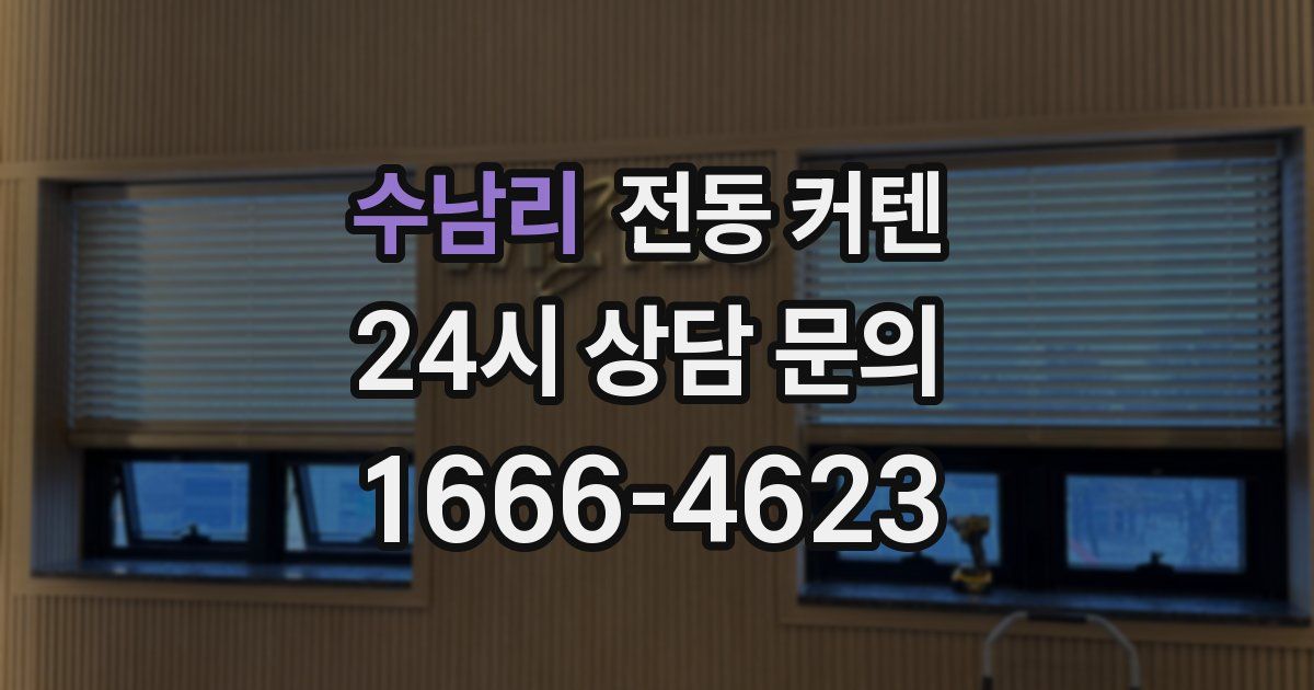 수남리 전동 커텐