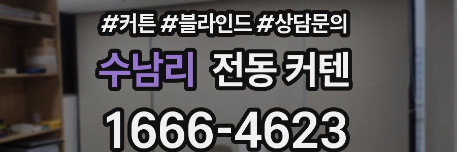 수남리 전동 커텐
