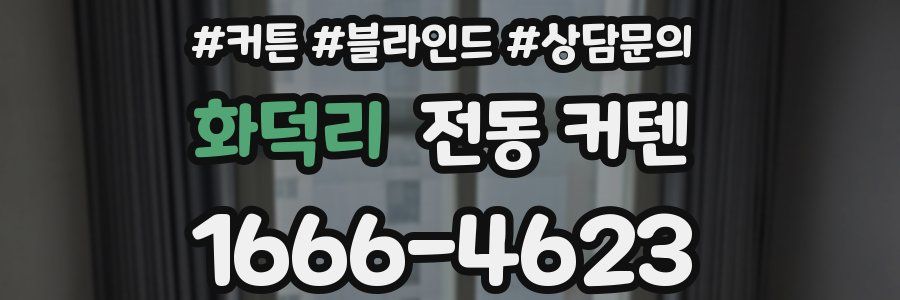 화덕리 전동 커텐