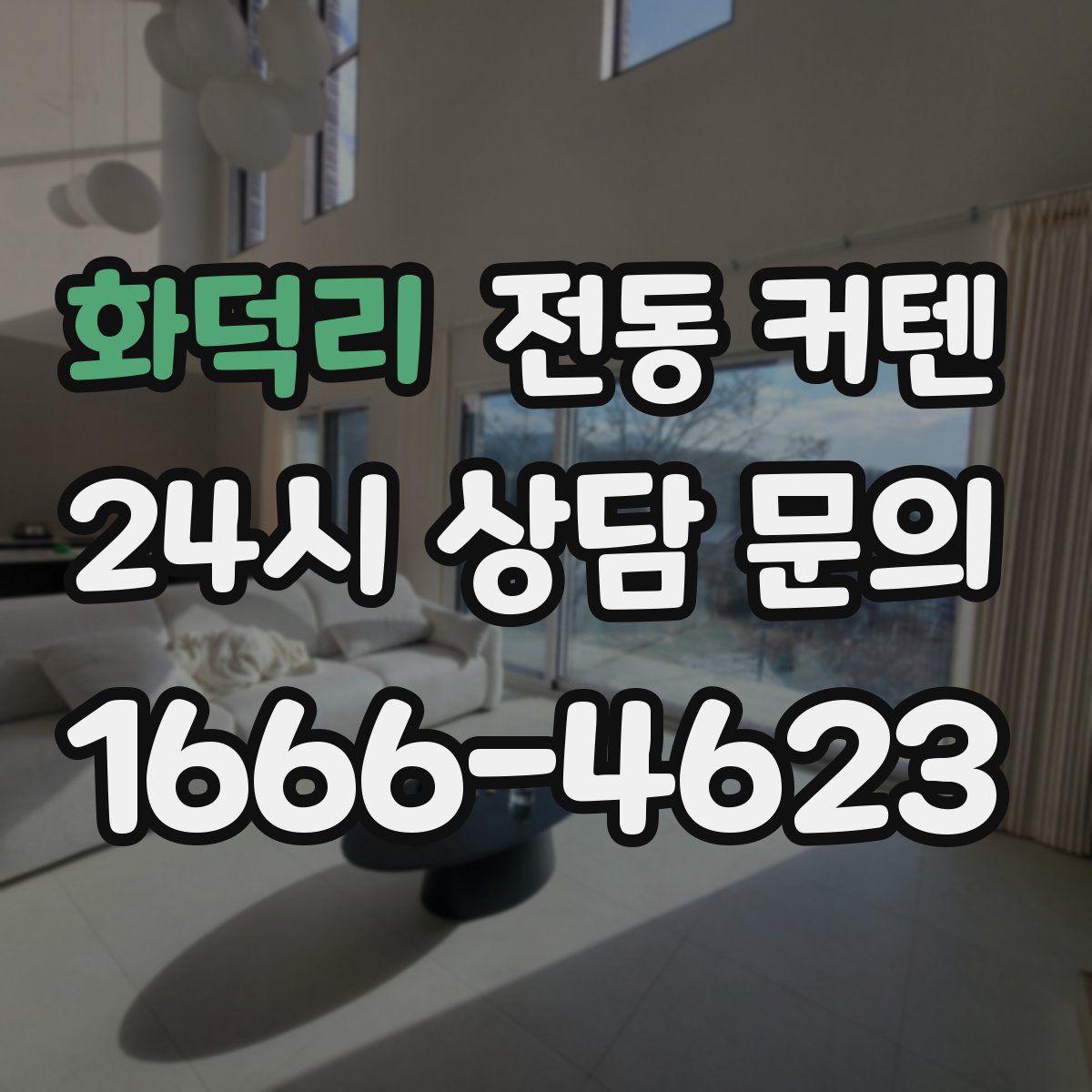 화덕리 전동 커텐