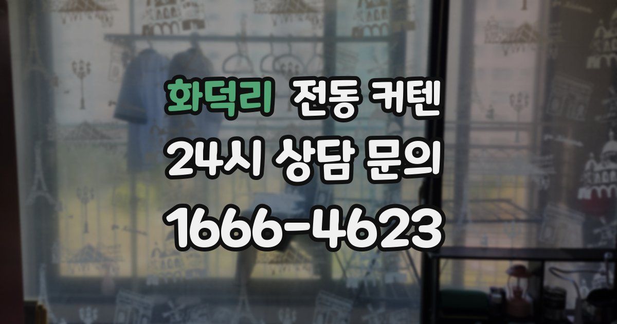 화덕리 전동 커텐