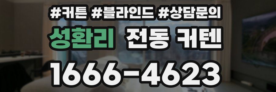 성환리 전동 커텐