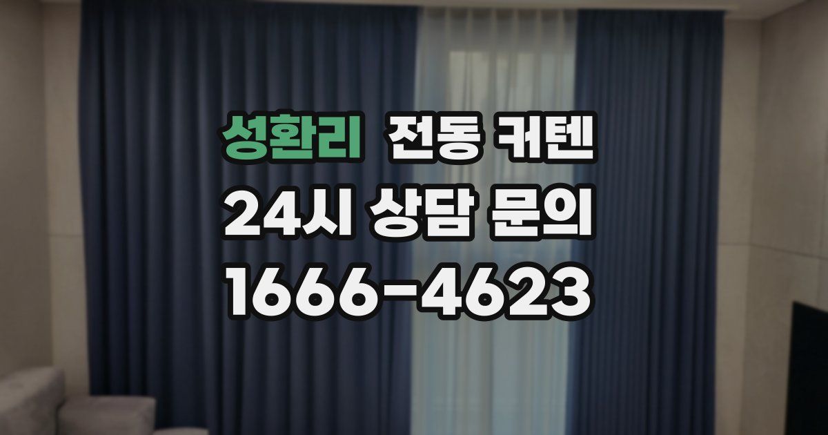성환리 전동 커텐