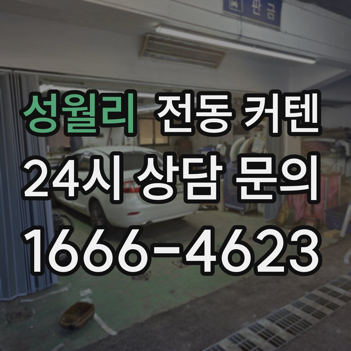 성월리 전동 커텐