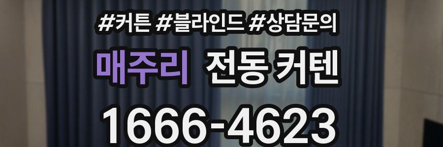 매주리 전동 커텐