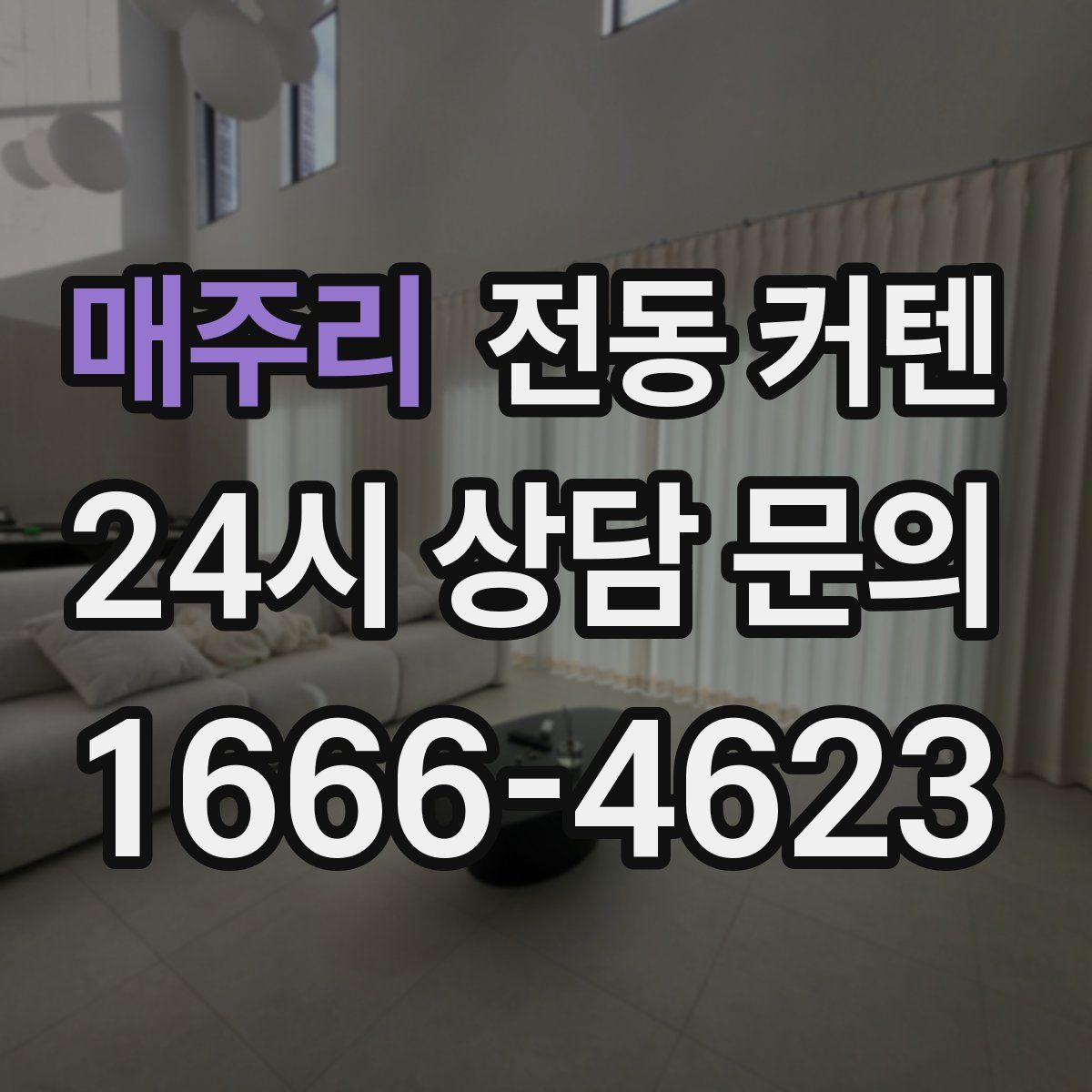 매주리 전동 커텐