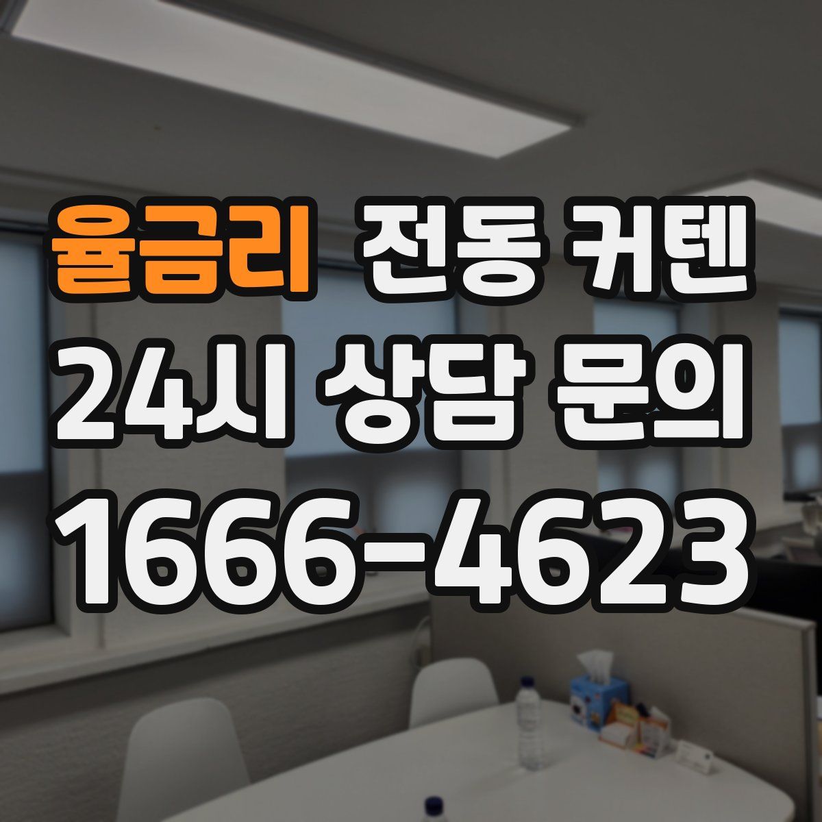 율금리 전동 커텐