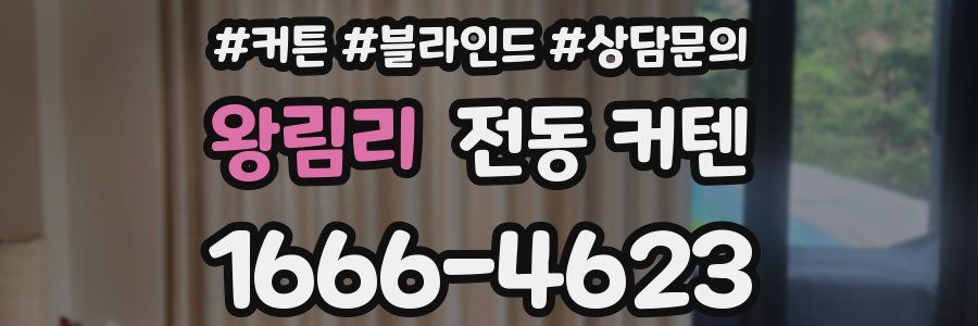 왕림리 전동 커텐
