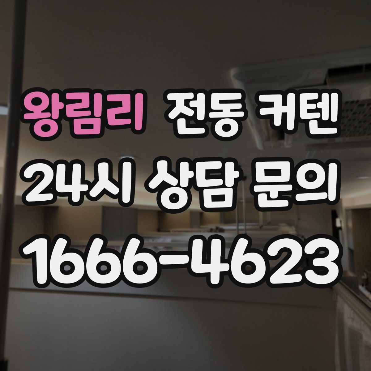 왕림리 전동 커텐