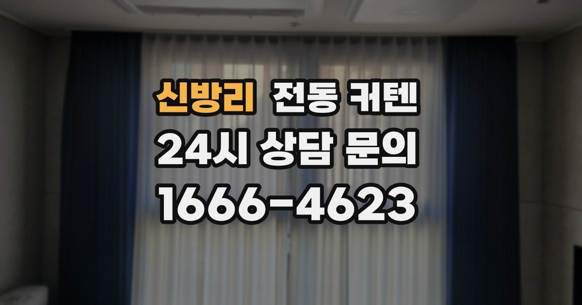 신방리 전동 커텐
