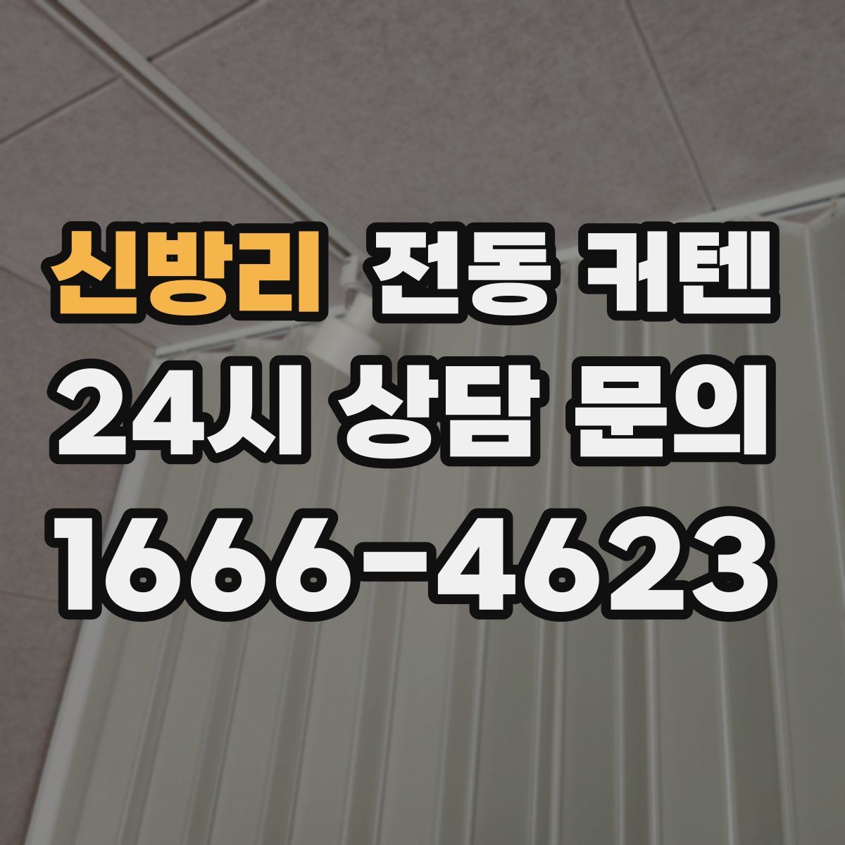 신방리 전동 커텐