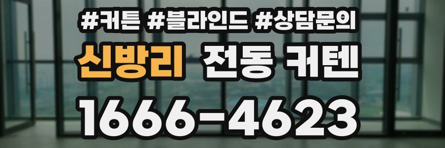 신방리 전동 커텐