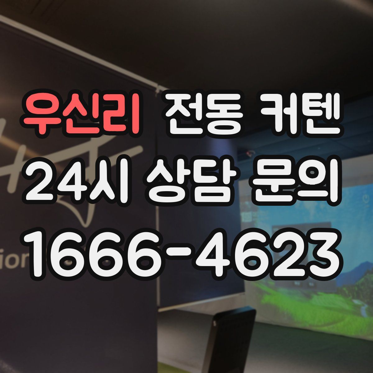 우신리 전동 커텐