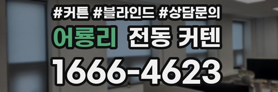 어룡리 전동 커텐