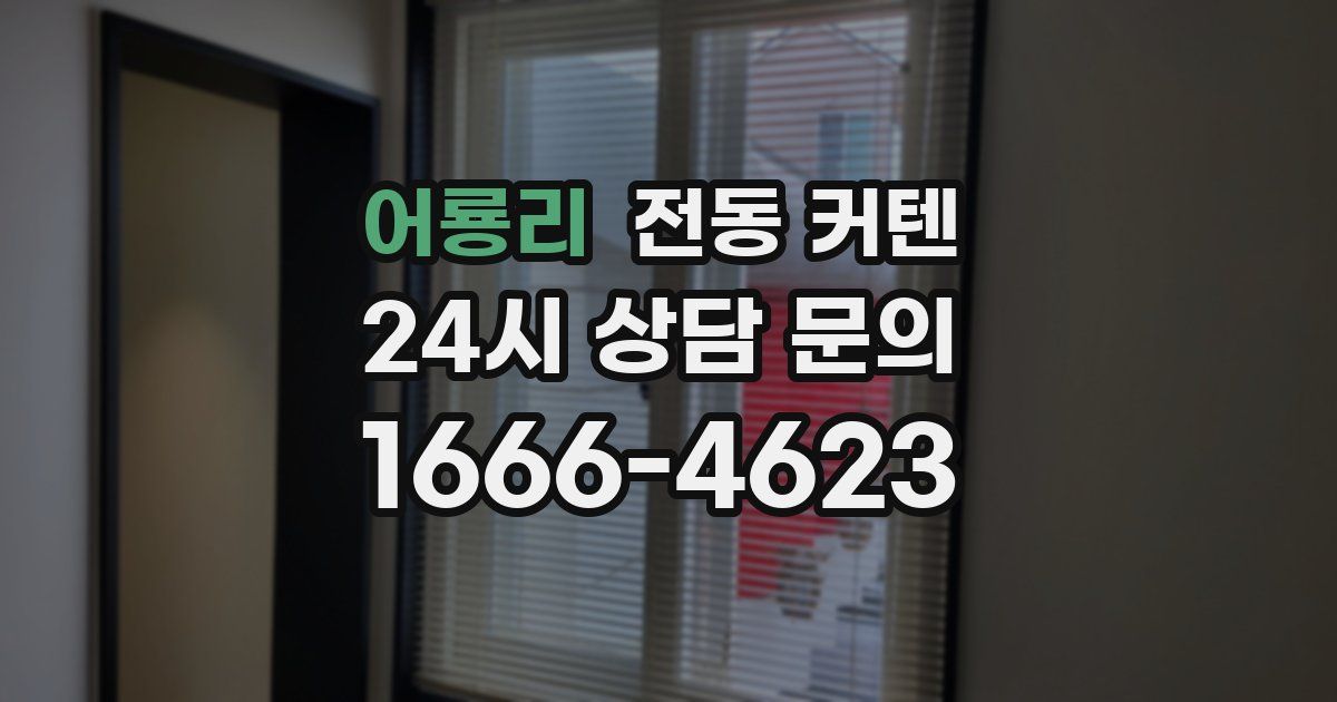 어룡리 전동 커텐