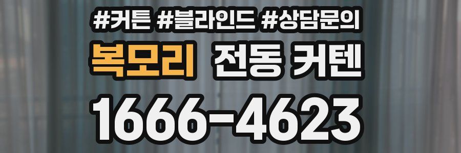 복모리 전동 커텐