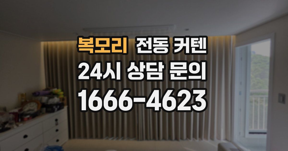 복모리 전동 커텐