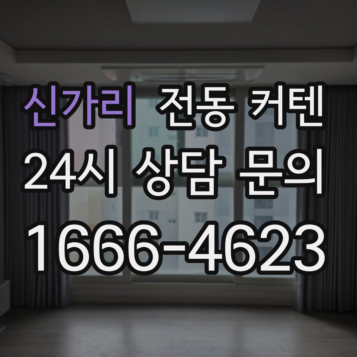 신가리 전동 커텐
