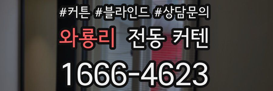 와룡리 전동 커텐