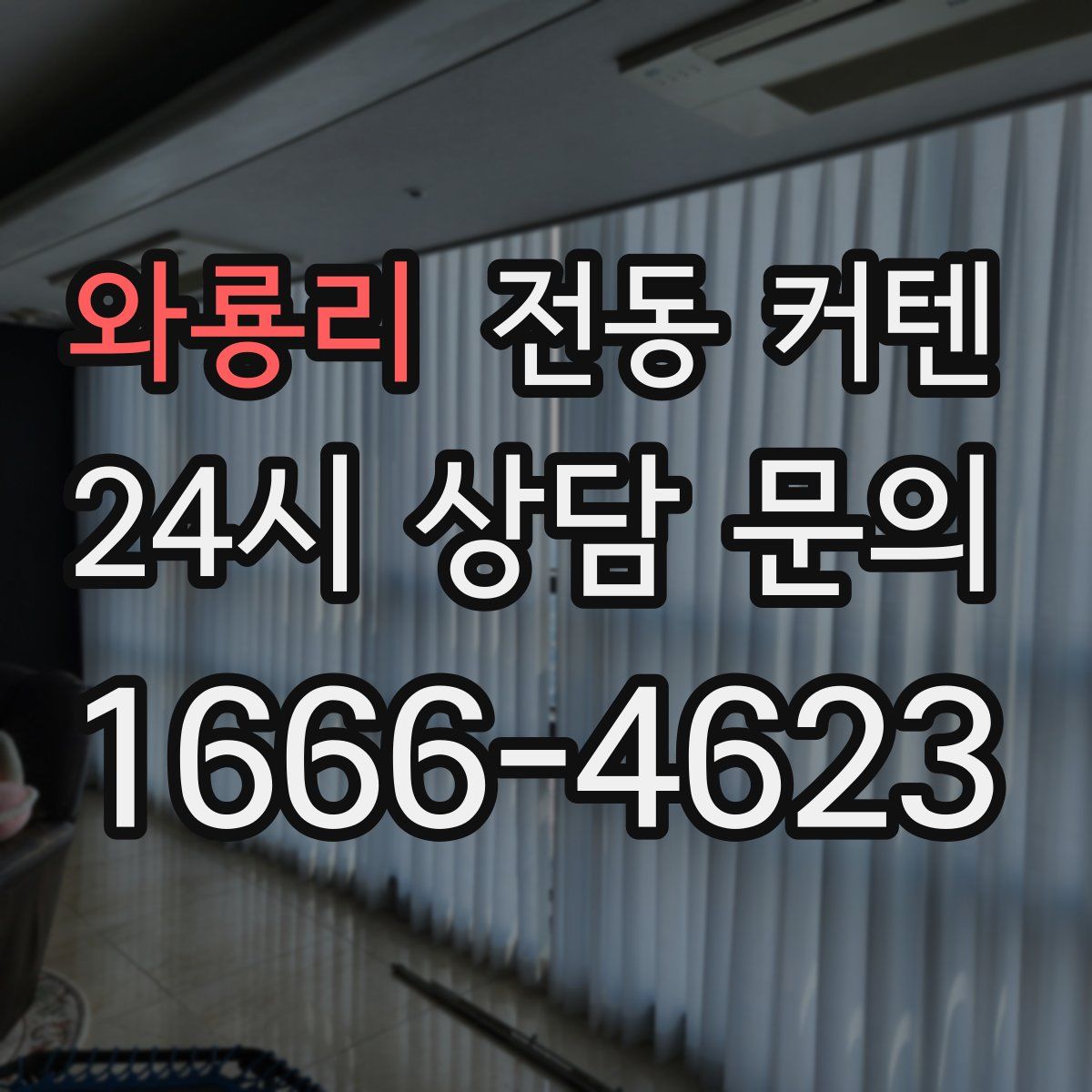 와룡리 전동 커텐