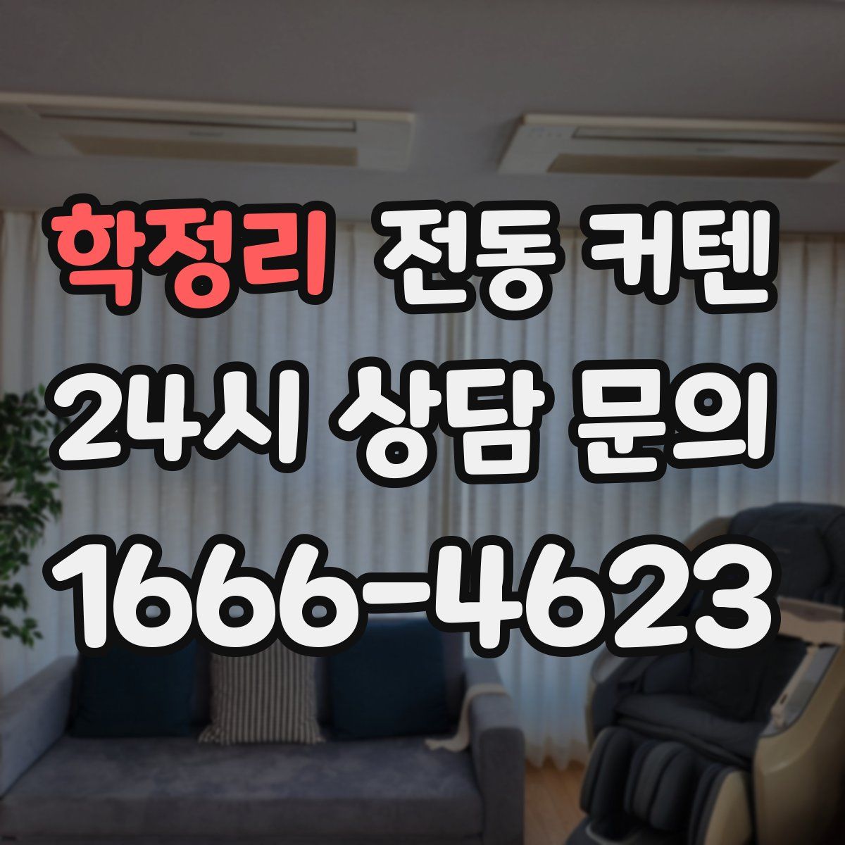 학정리 전동 커텐