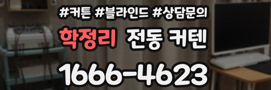 학정리 전동 커텐