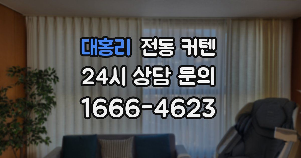 대홍리 전동 커텐