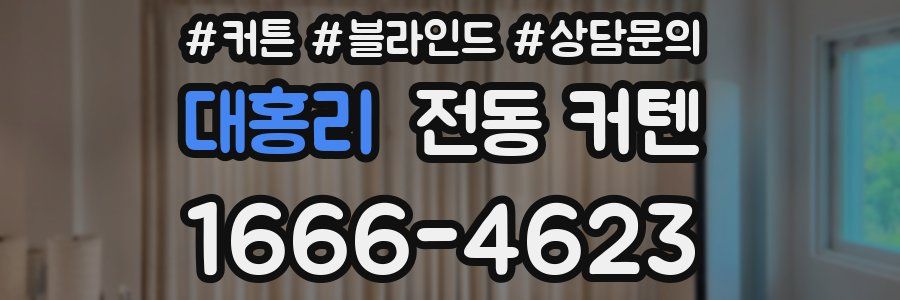 대홍리 전동 커텐