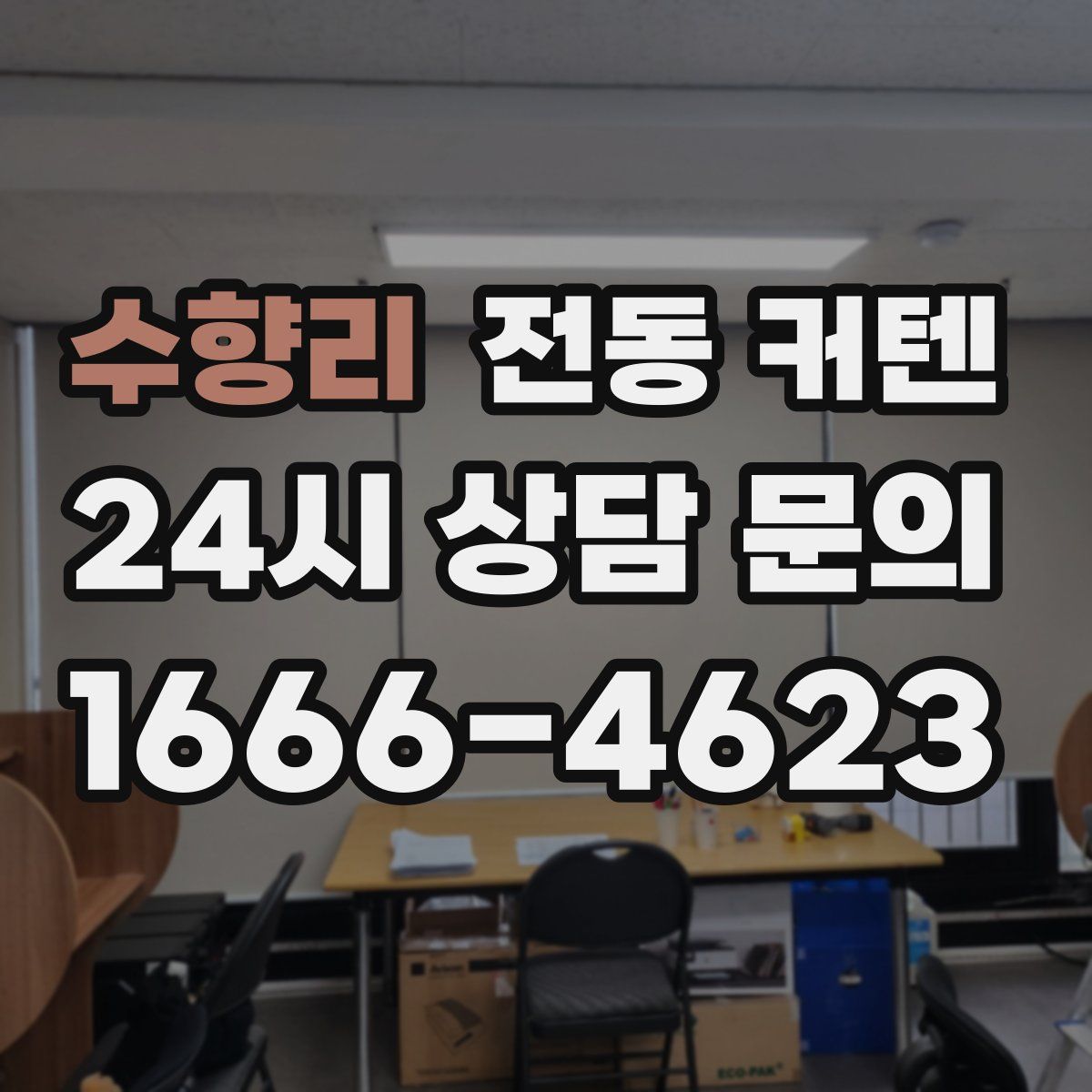 수향리 전동 커텐