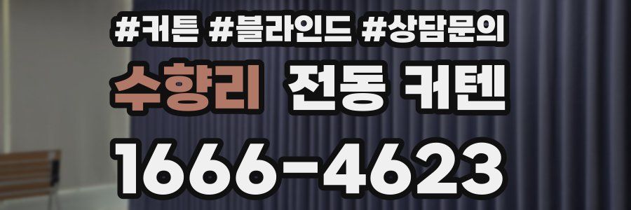 수향리 전동 커텐