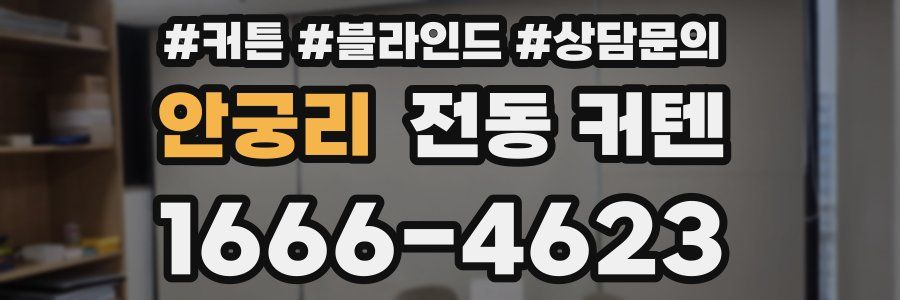 안궁리 전동 커텐
