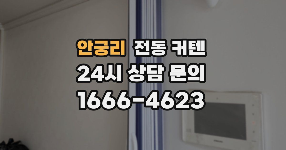 안궁리 전동 커텐