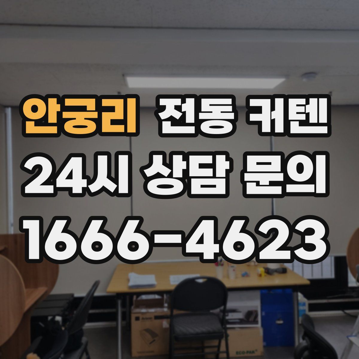 안궁리 전동 커텐