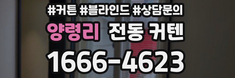 양령리 전동 커텐