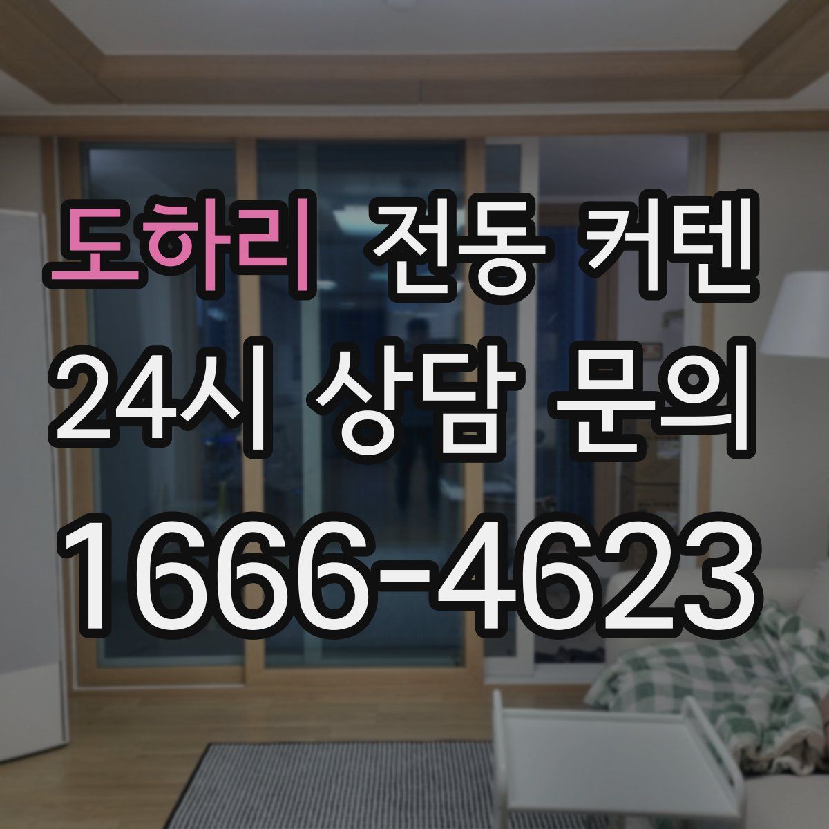 도하리 전동 커텐