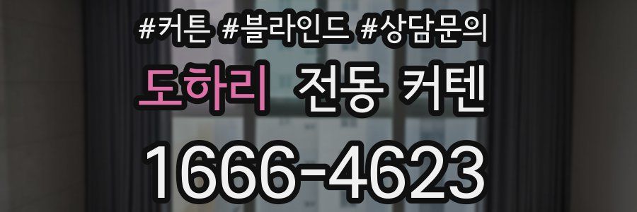 도하리 전동 커텐