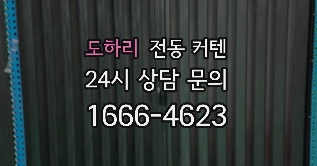 도하리 전동 커텐