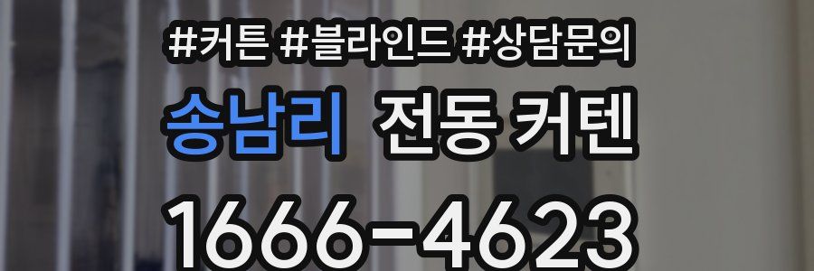 송남리 전동 커텐