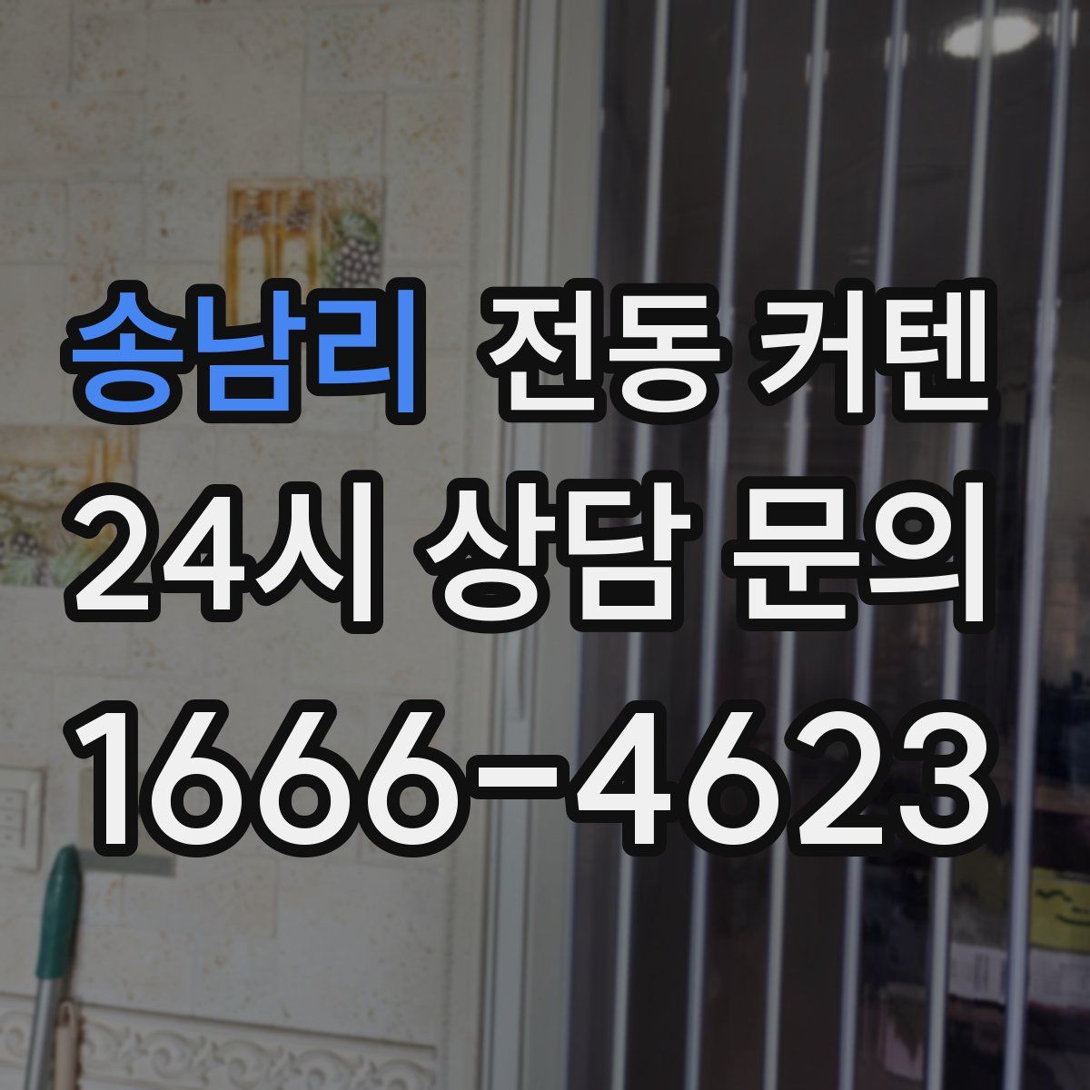 송남리 전동 커텐