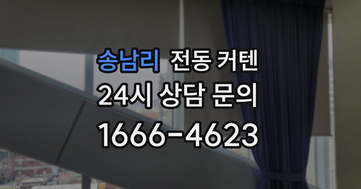 송남리 전동 커텐