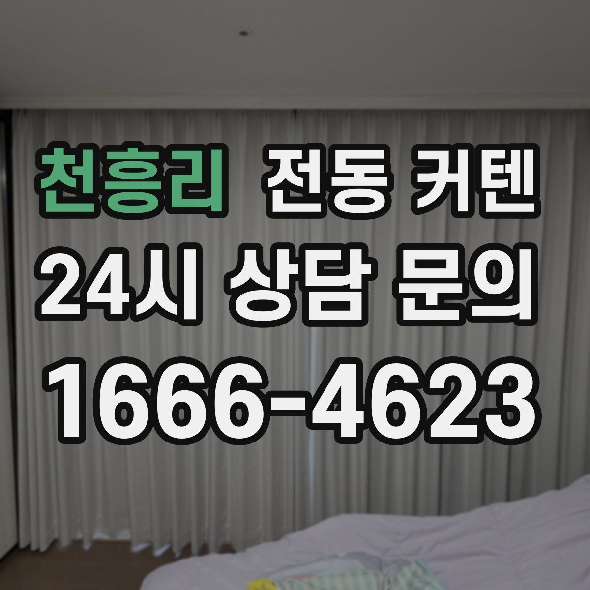 천흥리 전동 커텐