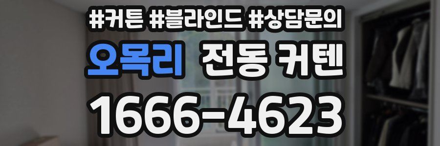 오목리 전동 커텐