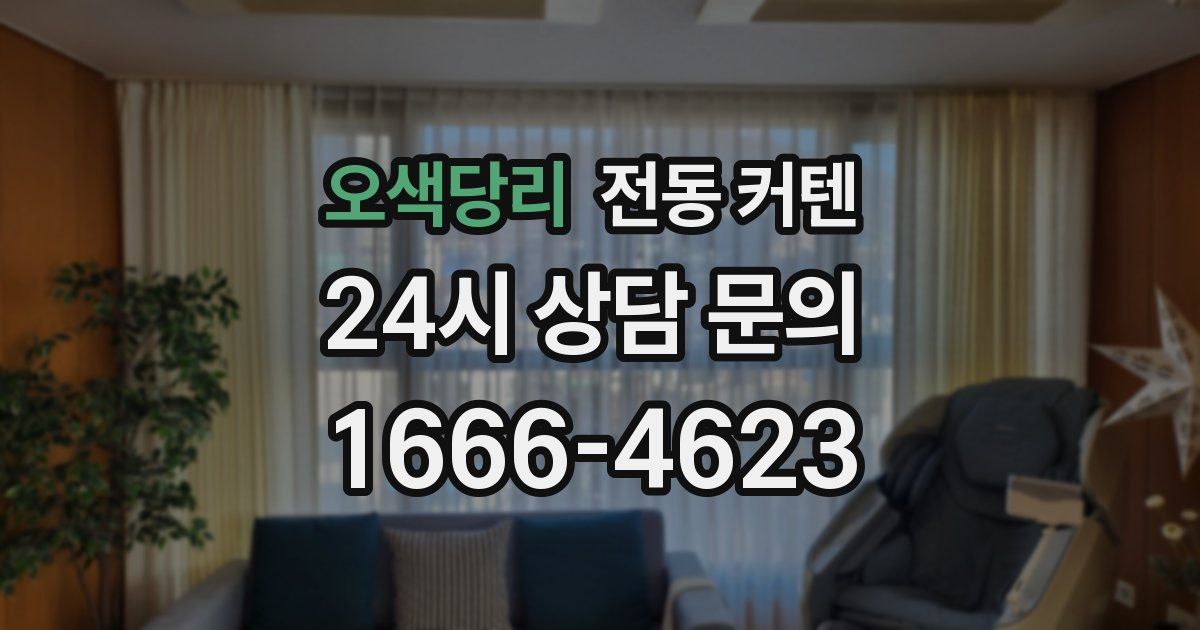 오색당리 전동 커텐