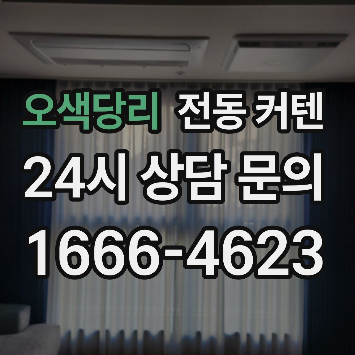 오색당리 전동 커텐