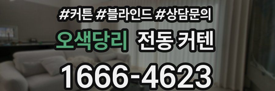 오색당리 전동 커텐