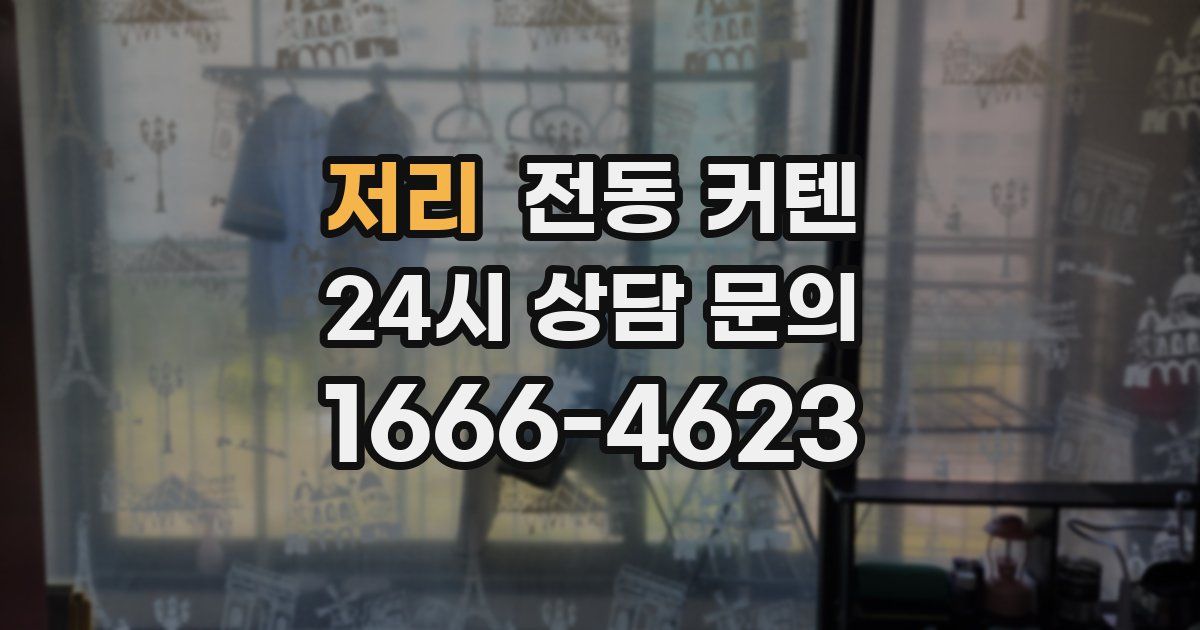 저리 전동 커텐