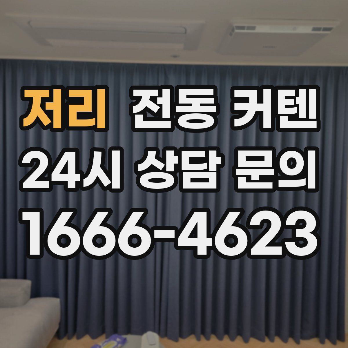 저리 전동 커텐